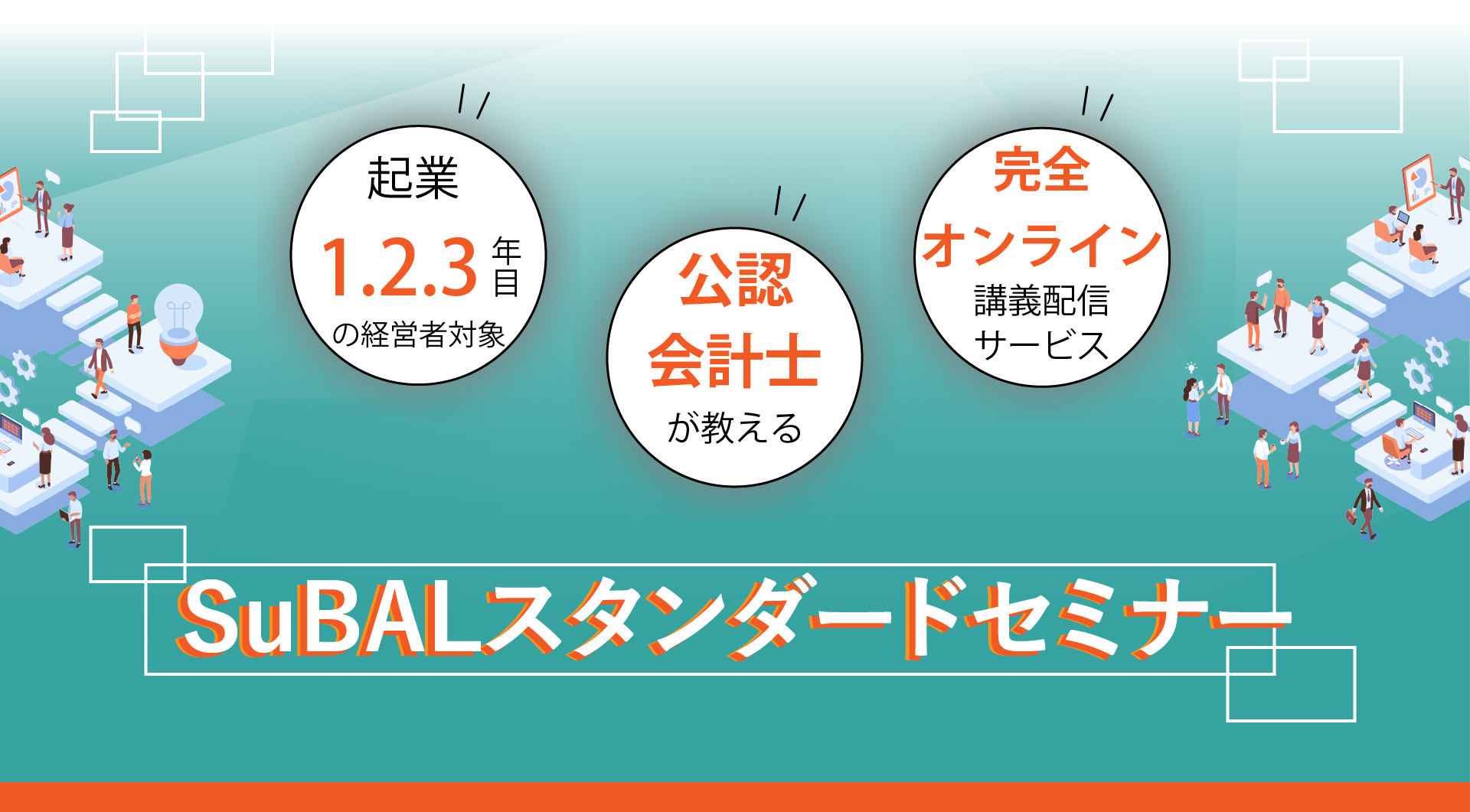 SuBALスタンダードセミナー