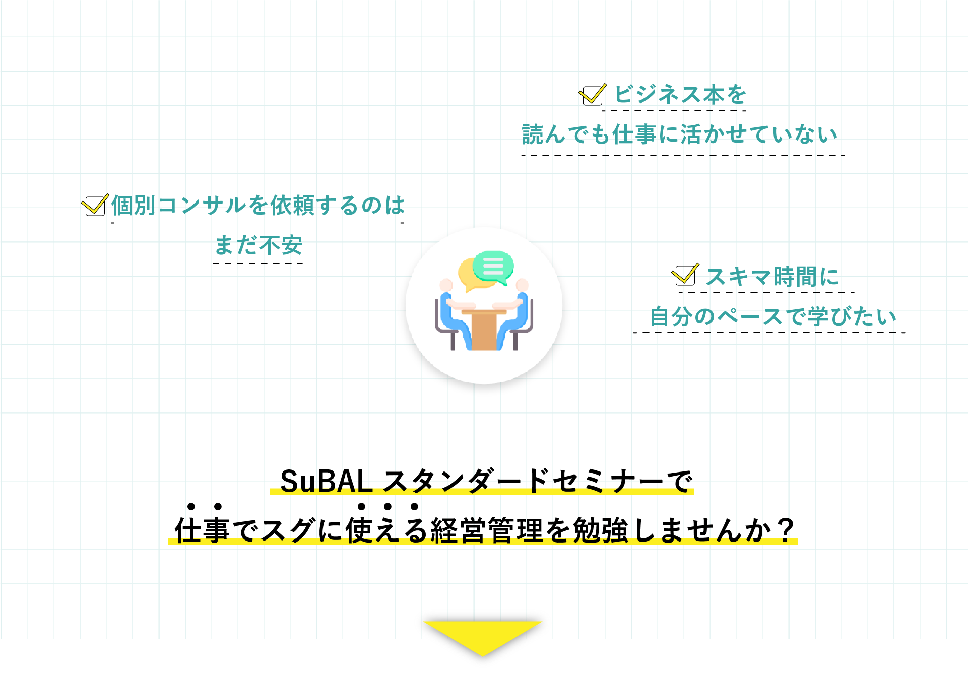 SuBALスタンダードセミナーで仕事ですぐに使える経営管理を勉強しませんか？