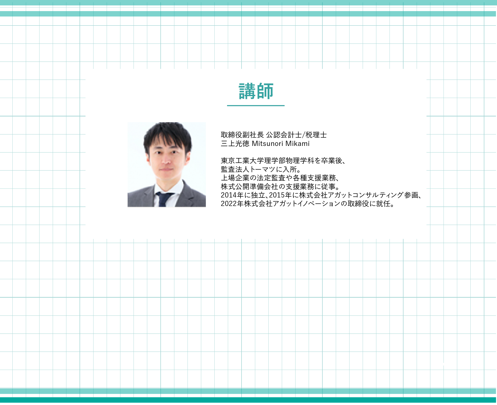 講師紹介